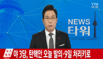[속보] 야 3당, 朴대통령 탄핵안 오늘 발의·9일 표결