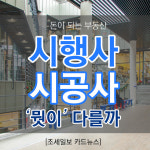 [돈이 되는 부동산] 아는 만큼 보인다…시행사·시공사 뭣이 다를까