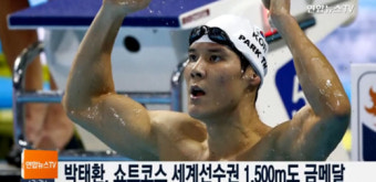 한국 수영 선수 박태환, 다양한 국제 대회에서 39개 메달 획득하며 상금 수령