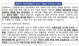 금감원, 新국제회계기준 시행 전 주석공시 참고서 배포