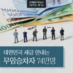 [데이터 稅상] [카드뉴스]대한민국 세금 안내는 무임승차자 74만명