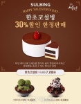 설빙, 한초코 설빙 30% 할인 한정 판매