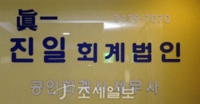 [회계법인 열전] 진일회계법인 ① 재개발·재건축조합 세무회계의 선구자…30년간 한우물