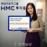 HMC투자증권 저금리시대 대안, 배당주 펀드 베어링 고배당 주목