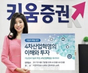 키움증권, 4차산업혁명에 투자해볼까…17일 설명회