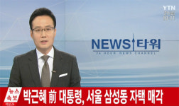 [속보] 박 前 대통령, 삼성동 자택 매각…다음주 내곡동으로 이사