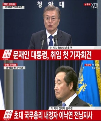 문재인 대통령, 새정부 출범 첫 기자회견…국무총리·비서실장 등 지명