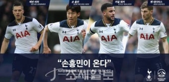 손흥민, 토트넘 핫스퍼 소속 선수 4명과 한국 온다