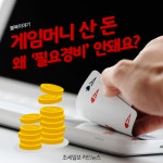 [불복이야기] [카드뉴스]게임머니 산 돈, 왜 '필요경비' 안되나요?
