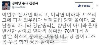  신동욱, 이언주의 문 대통령·이낙연 비판에 쓰리고에 피박 씌우려다…