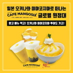  망고식스, 오키나와 무료 투어 글로벌 원정대 모집