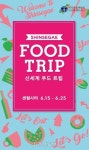  신세계 센텀시티 미식 여행의 향연 Food Trip 벌여