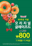  크리스피 크림 도넛, 80주년 브랜드데이 행사 진행