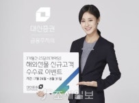  대신증권, 해외선물 신규고객 3개월 수수료할인