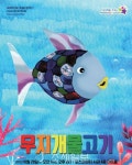  포스코, 28일 키즈콘서트 무지개물고기 뮤지컬 공연
