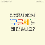 [2017년 국정감사-종합] [카드뉴스]핀셋증세 하면서…구글세는 왜 안 받나요?