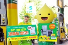  S-OIL, 내달 주유·충전 고객 대상 구도일 패밀리 경품대잔치