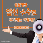 [쉽게 읽는 세법해석 사례] [카드뉴스]불분명한 알선 수수료, 부가세는 어떻게?