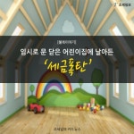 [불복이야기] [카드뉴스]임시로 문 닫은 어린이집에 날아든 세금폭탄