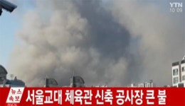  [속보] 서울교대 체육관 신축 공사장 큰 불…진화 작업 중