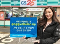  우리은행, GS25 편의점서 24시간 ATM서비스 제공