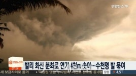  발리 아궁 화산 분화 계속…주민 2만4천명 긴급 대피, 공항엔 수천명 발 동동