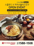  스쿨푸드, 카톡 플러스친구 론칭..이벤트도 진행