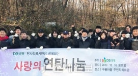  DB생명, 사랑의 연탄 나눔 봉사