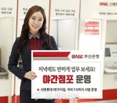  BNK부산은행, 서면지점 저녁 7시까지 야간점포 시범 운영