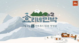 효리네 민박2 2월 4일 첫 방송…제주의 겨울 선보인다