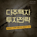 [돈이 되는 부동산] 다주택자 투자전략, 세금보다 주택 미래가치 판단 우선