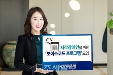  광주은행, 시각장애인 위한 보이스코드 프로그램 도입