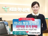  KEB하나은행, 하나된 평창 정기예금 3000억원 추가 판매