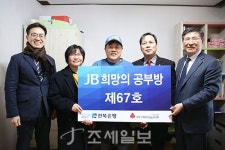  전북은행, 전주시 덕진동에 JB희망의 공부방 제67호 오픈