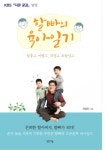 [세금과 사람, 그들의 이야기] 할빠가 된 노(老) 세무사가 들려주는 훈훈한 일상
