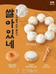  던킨도너츠, 철원 오대쌀로 만든 쌀도넛 4종 출시