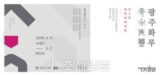  광주은행, 제2회 광주화루 10인의 작가전 개최