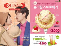  배스킨라빈스vs나뚜루팝 4월의 아이스크림 격돌