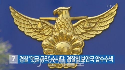 리박스쿨 댓글 공작 의혹, 경찰 수사에 민주당-국민의힘 대립 논란번짐