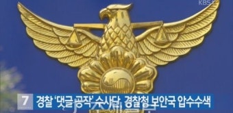 리박스쿨 댓글 공작 의혹, 경찰 수사에 민주당-국민의힘 대립 논란번짐