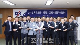 동국제강(주) 봉강동 | 동국제강, 올해 협력사 25곳과 공정거래협약 체결