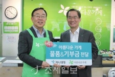 아름다운가게제주재 | 하나생명, 아름다운가게에 물품·기부금 전달