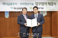  하나금투, 모아정보기술과 업무협약…고객중심 금융플랫폼 확대