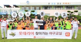  롯데GRS, 제주 우도초등학교서 롯데리아 유소년 야구 교실’