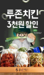  투존치킨, 월드컵 치킨배달 3천원 할인 이벤트