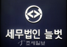 [탐방]세무법인 늘벗 ①고객의 영원한 친구가 되고 싶다는...세무법인 늘벗