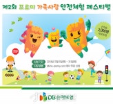  DB손해보험, 가족사랑 안전체험 페스티벌 개최