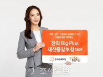  한화손해보험,한화빅플러스 재산종합보험 개정 판매