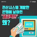 [불복이야기] [카드뉴스]전산시스템 개발한 은행에 날아든 세금폭탄