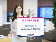  키움증권, 삼성전자·코스피200지수 연계 ELS 출시